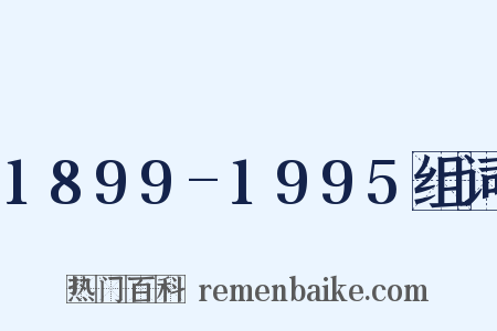 1899-1995组词是什么意思的图片